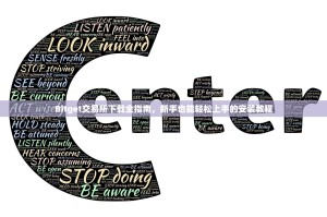 Bitget交易所下载全指南，新手也能轻松上手的安装教程