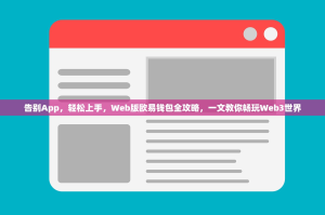 告别App，轻松上手，Web版欧易钱包全攻略，一文教你畅玩Web3世界