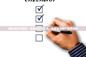 易欧钱包可靠吗？深度解析安全性、合规性与用户使用体验