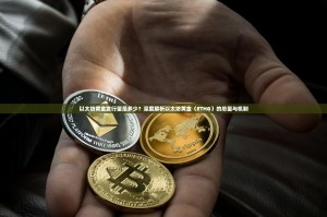 以太坊黄金发行量是多少？深度解析以太坊黄金（ETHG）的总量与机制