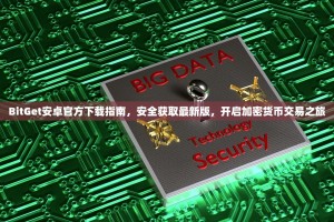 BitGet安卓官方下载指南，安全获取最新版，开启加密货币交易之旅