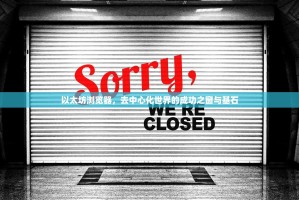 以太坊浏览器，去中心化世界的成功之窗与基石