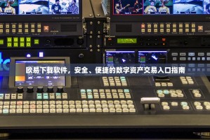 欧易下载软件，安全、便捷的数字资产交易入口指南