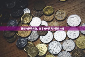 抹茶与欧易钱包，数字资产投资中的茶与钱
