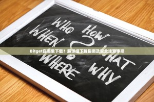 Bitget在哪里下载？超详细下载指南及安全注意事项