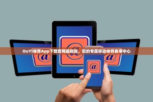 OuYi体育App下载官网最新版，您的专属移动体育赛事中心