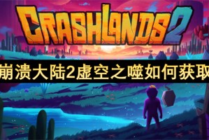 崩溃大陆2虚空之噬如何获取[多图]