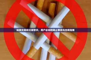 抹茶交易所红线警示，用户必知的禁止事项与合规指南