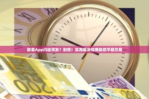 欧易App闪退频发？别慌！实用解决指南助你平稳交易