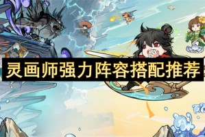 灵画师强力阵容搭配推荐[多图]
