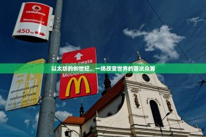 以太坊的创世纪，一场改变世界的首次众筹