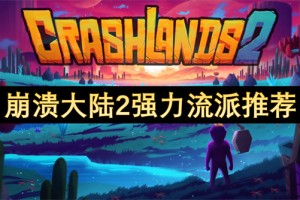 崩溃大陆2强力流派推荐[多图]