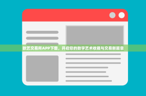 欧艺交易所APP下载，开启您的数字艺术收藏与交易新篇章