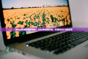 Bitget交易所最新动态，2024年全面升级，引领Web3.0新纪元