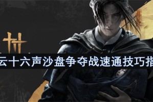 燕云十六声沙盘争夺战速通技巧指南[多图]