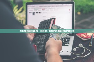 OKX钱包图片2022，回顾这一年里的界面迭代与功能升级