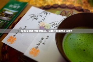 抹茶交易所注册地揭秘，究竟在哪国合法运营？