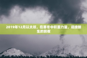 2019年12月以太坊，在寒冬中积蓄力量，迎接新生的前夜