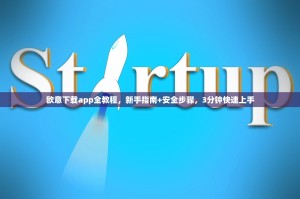 欧意下载app全教程，新手指南+安全步骤，3分钟快速上手