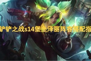 金铲铲之战s14堡垒泽丽阵容搭配指南[多图]