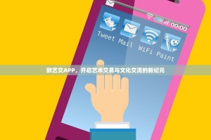 欧艺交APP，开启艺术交易与文化交流的新纪元