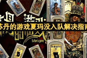 苏丹的游戏夏玛没入队解决指南[多图]