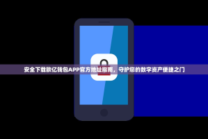 安全下载欧亿钱包APP官方地址指南，守护您的数字资产便捷之门