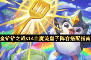 金铲铲之战s14血魔流皇子阵容搭配指南[多图]