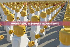 EPK抹茶交易所，数字资产交易新生态的味蕾革命