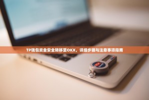 TP钱包资金安全转移至OKX，详细步骤与注意事项指南