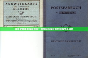 欧意交易需要保证金吗？深度解析保证金机制与交易风险
