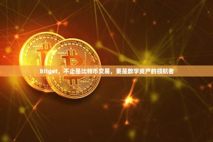 Bitget，不止是比特币交易，更是数字资产的领航者