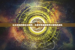 以太坊如何简化比特币，从数字黄金到世界计算机的进化