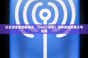 以太坊生态迎新成员，Tron（波场）币种添加的意义与影响