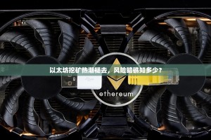 以太坊挖矿热潮褪去，风险暗礁知多少？