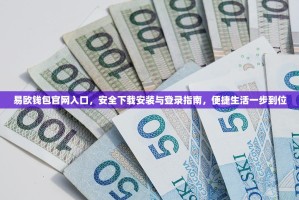 易欧钱包官网入口，安全下载安装与登录指南，便捷生活一步到位