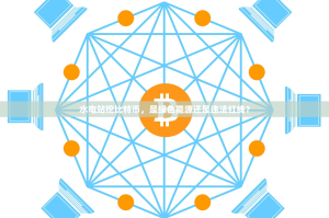 水电站挖比特币，是绿色能源还是违法红线？