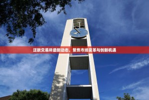 泛欧交易所最新动态，聚焦市场变革与创新机遇