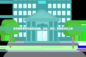 易安欧交易平台提现全攻略，安全、高效、无忧的财富之路