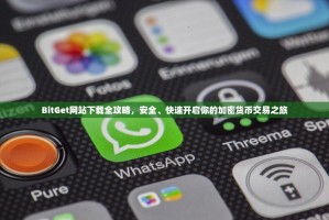 BitGet网站下载全攻略，安全、快速开启你的加密货币交易之旅