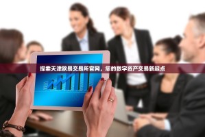 探索天津欧易交易所官网，您的数字资产交易新起点