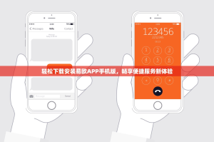 轻松下载安装易欧APP手机版，畅享便捷服务新体验