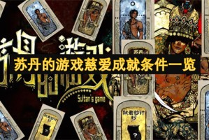 苏丹的游戏慈爱成就条件一览[多图]
