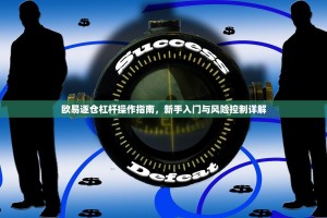 欧易逐仓杠杆操作指南，新手入门与风险控制详解