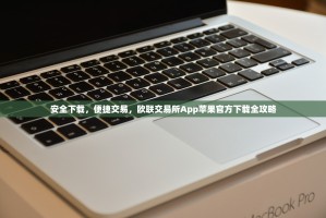 安全下载，便捷交易，欧联交易所App苹果官方下载全攻略