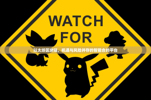 以太坊区块链，机遇与风险并存的智能合约平台