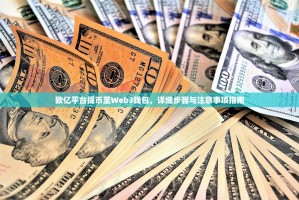 欧亿平台提币至Web3钱包，详细步骤与注意事项指南