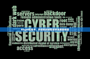 Bitget信用卡，开启你的加密世界消费新体验