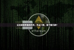 以太坊世界里的代币，不止一种，你了解几种？