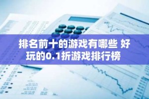 排名前十的游戏有哪些 好玩的0.1折游戏排行榜